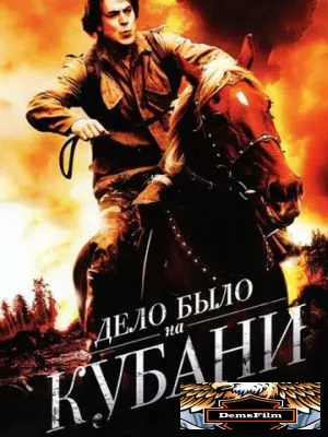 Дело было на Кубани 2011