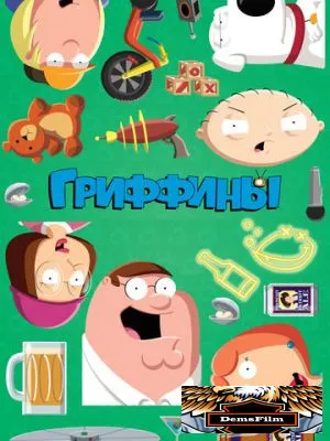Гриффины 1999