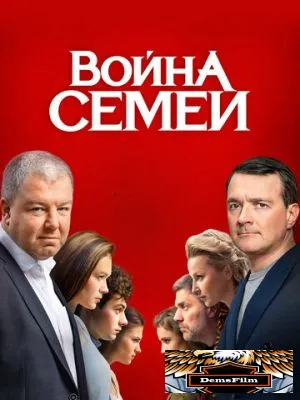Война семей 2019