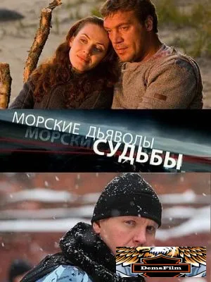 Морские дьяволы. Судьбы 2009