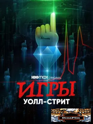 Игры Уолл-стрит 2022