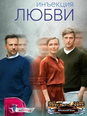 Инъекция любви 2024
