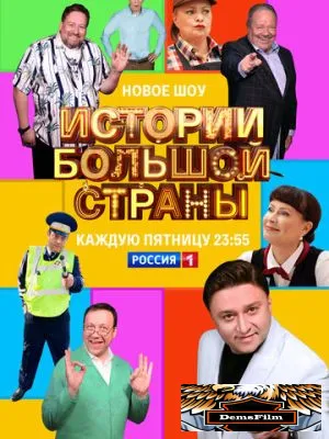 Истории большой страны 2022