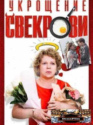 Укрощение свекрови 2019