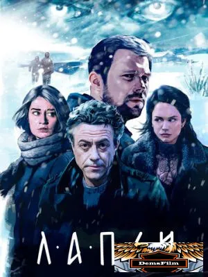 Лапси 2018