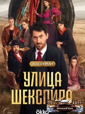 Улица Шекспира 2025