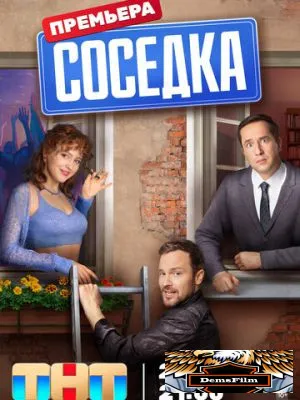 Соседка 2023