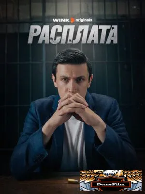 Расплата 2023