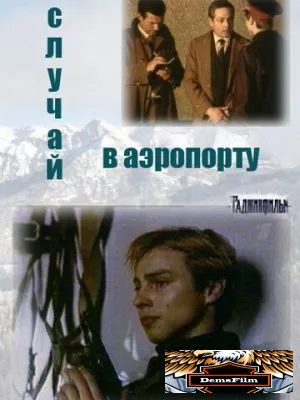 Случай в аэропорту 1987