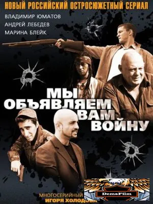 Мы объявляем вам войну 2011