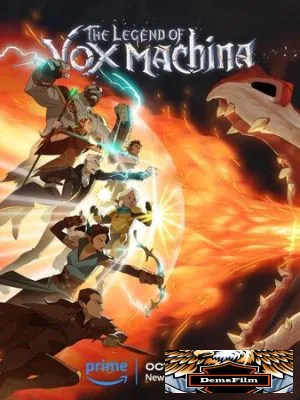 Легенда о Vox Machina 2022