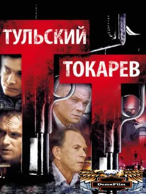 Тульский Токарев 2010