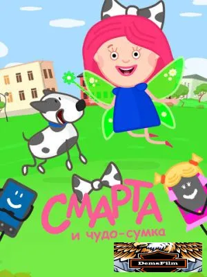 Смарта и чудо-сумка 2016