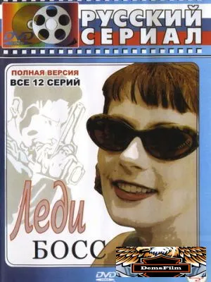 Леди Босс 2001