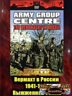 Вермахт в России 1941-1945 1999