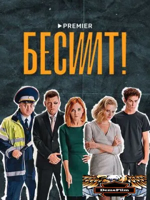 Бесит 2021