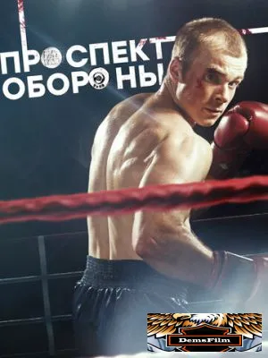 Проспект обороны 2019