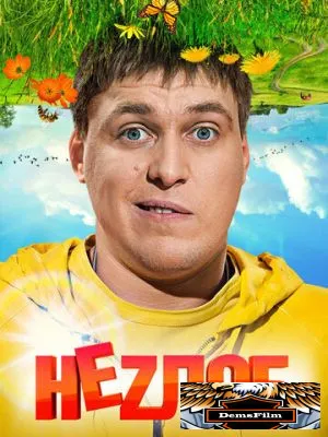 Неzлоб 2013
