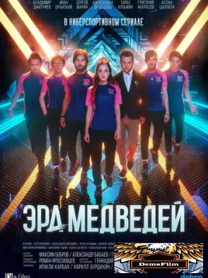 Эра медведей 2020