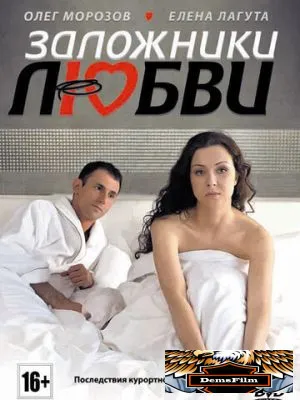 Заложники любви 2011