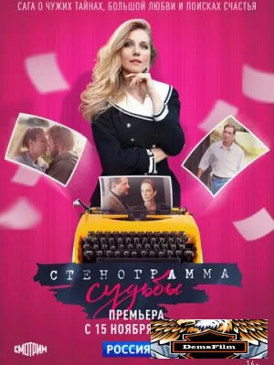 Стенограмма судьбы 2021