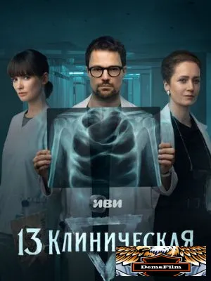 13 клиническая 2022