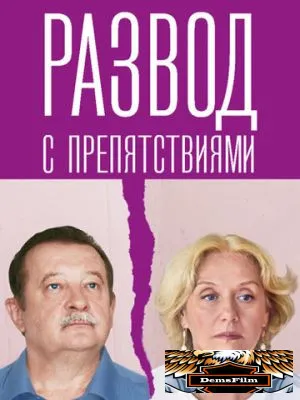 Развод с препятствиями 2023