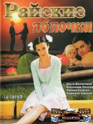 Райские яблочки 2008