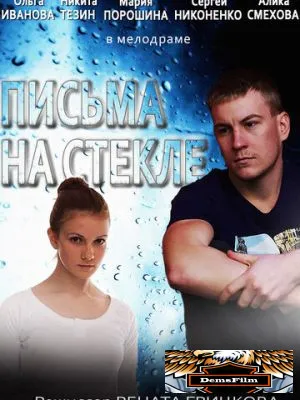 Письма на стекле 2014