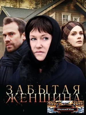 Забытая женщина 2016