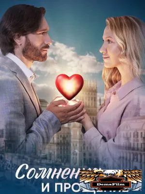 Сомнения и прощение 2025