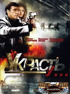 Украсть у... 2008