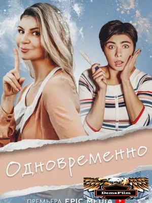 Одновременно 2022