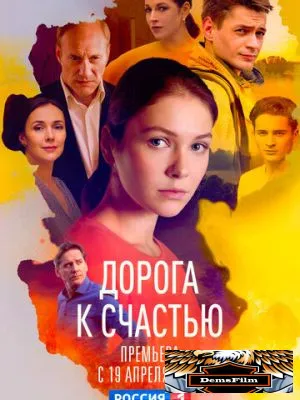 Дорога к счастью 2023