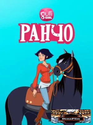Ранчо 2012