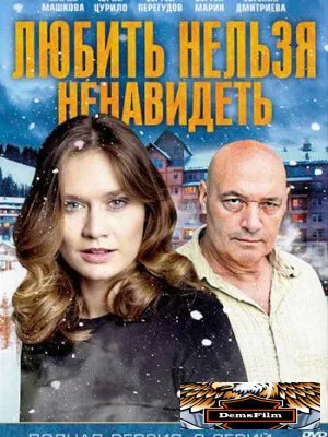 Любить нельзя ненавидеть 2013