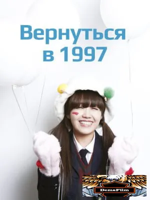 Вернуться в 1997 2012