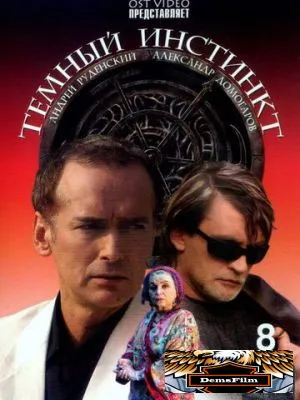 Темный инстинкт 2005