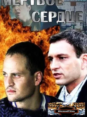 Мёртвое сердце 2014