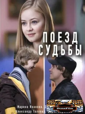 Поезд судьбы 2018