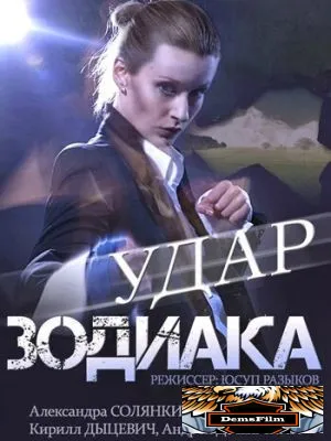 Удар Зодиака 2015