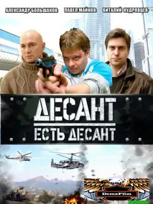 Десант есть десант 2010