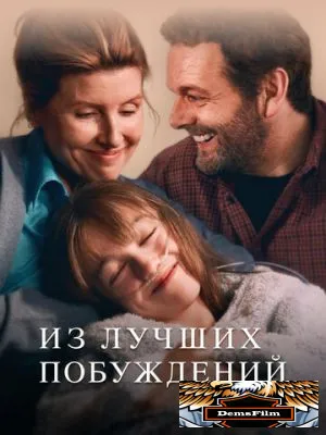Из лучших побуждений 2023