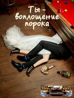 Ты - воплощение порока 2014