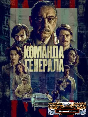 Команда генерала 2023