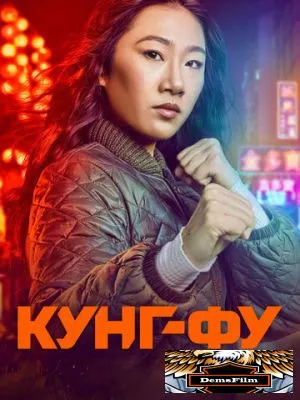 Кунг-фу 2021