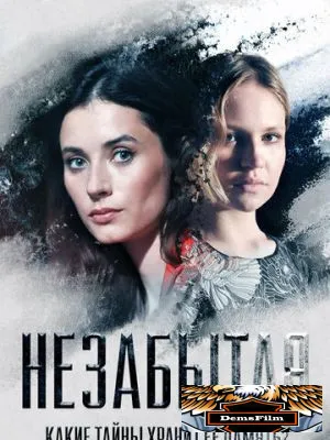 Незабытая 2020