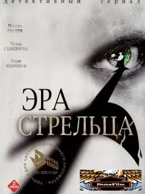Эра Стрельца 2007