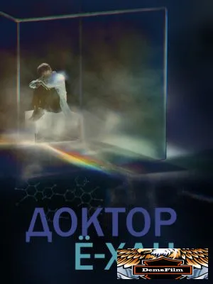 Доктор Ё-хан 2019