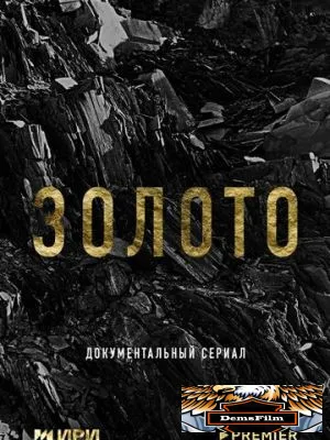 Золото 2024